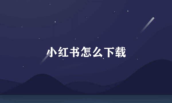 小红书怎么下载