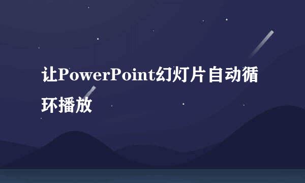 让PowerPoint幻灯片自动循环播放