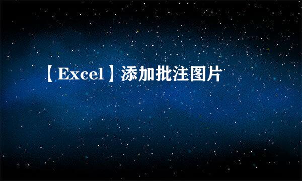【Excel】添加批注图片