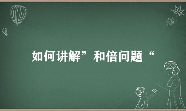 如何讲解”和倍问题“
