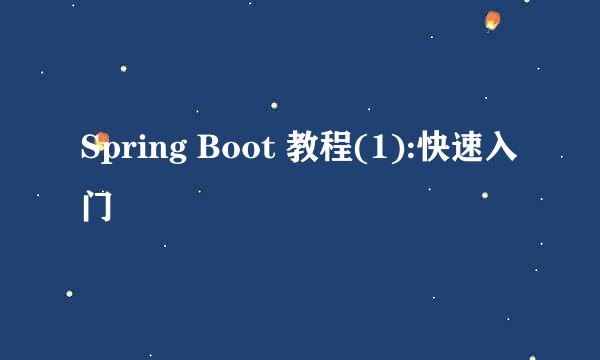 Spring Boot 教程(1):快速入门