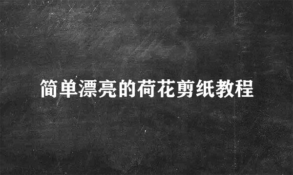 简单漂亮的荷花剪纸教程