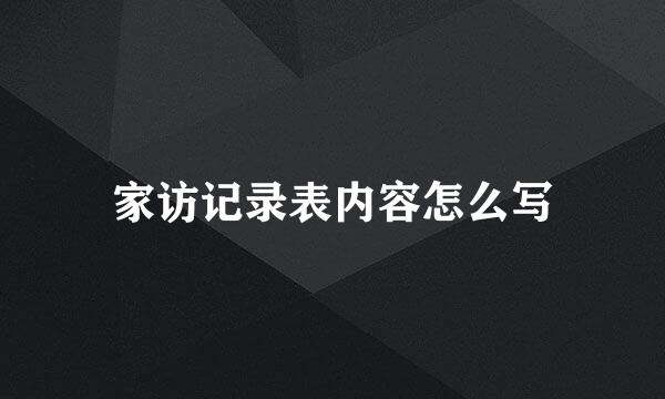家访记录表内容怎么写