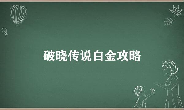 破晓传说白金攻略