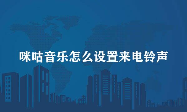 咪咕音乐怎么设置来电铃声