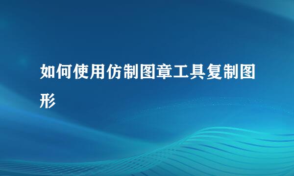 如何使用仿制图章工具复制图形
