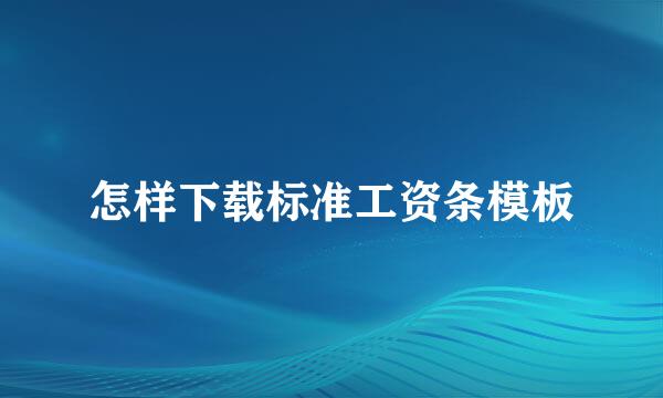 怎样下载标准工资条模板
