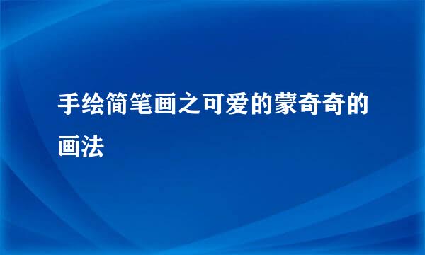 手绘简笔画之可爱的蒙奇奇的画法
