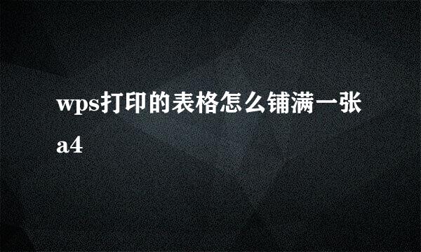 wps打印的表格怎么铺满一张a4
