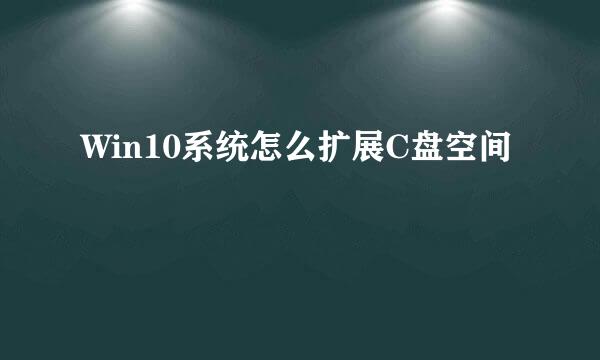 Win10系统怎么扩展C盘空间