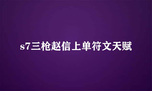 s7三枪赵信上单符文天赋