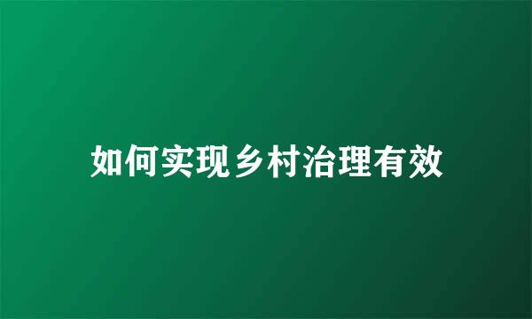如何实现乡村治理有效