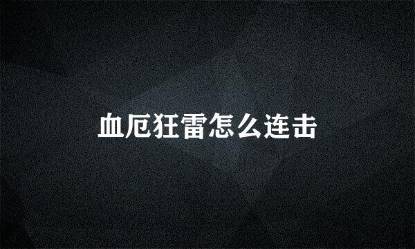 血厄狂雷怎么连击