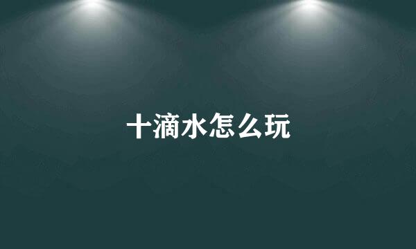 十滴水怎么玩