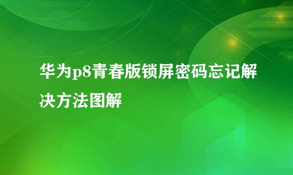 华为p8青春版锁屏密码忘记解决方法图解