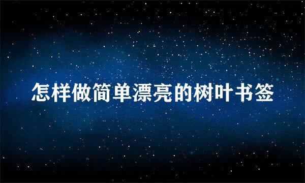 怎样做简单漂亮的树叶书签