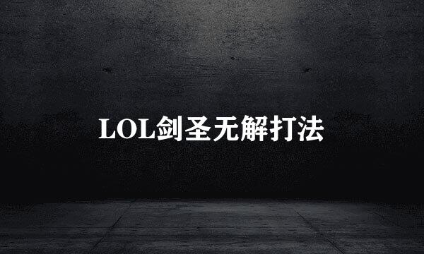 LOL剑圣无解打法
