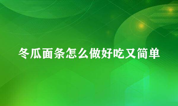 冬瓜面条怎么做好吃又简单