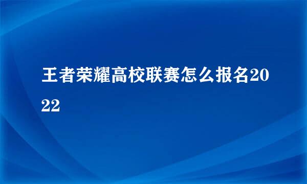 王者荣耀高校联赛怎么报名2022