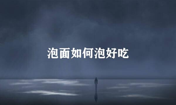 泡面如何泡好吃