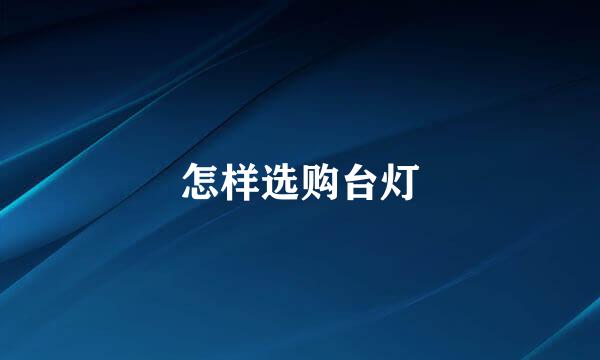 怎样选购台灯