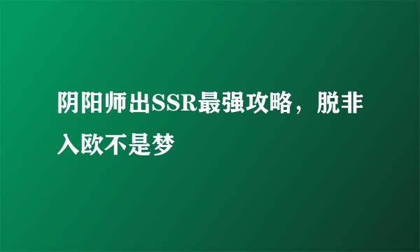 阴阳师出SSR最强攻略，脱非入欧不是梦