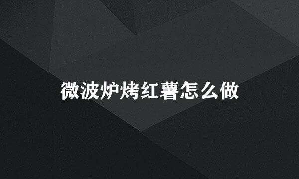 微波炉烤红薯怎么做