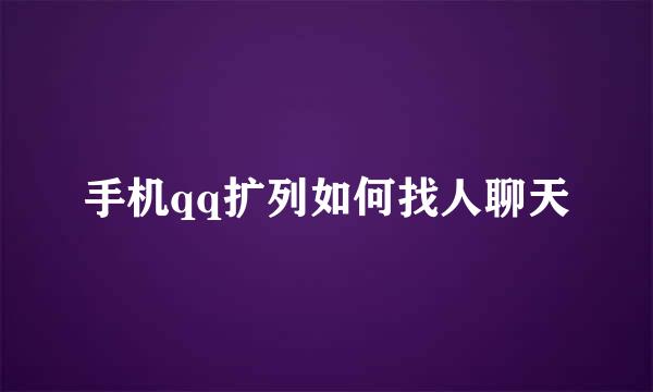 手机qq扩列如何找人聊天