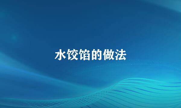 水饺馅的做法