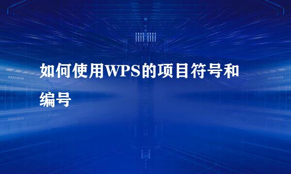 如何使用WPS的项目符号和编号