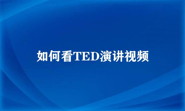 如何看TED演讲视频