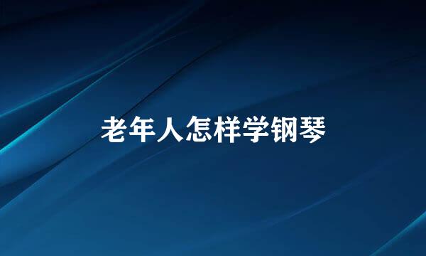 老年人怎样学钢琴