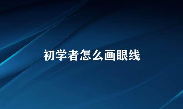 初学者怎么画眼线