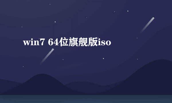 win7 64位旗舰版iso