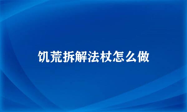 饥荒拆解法杖怎么做
