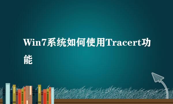 Win7系统如何使用Tracert功能