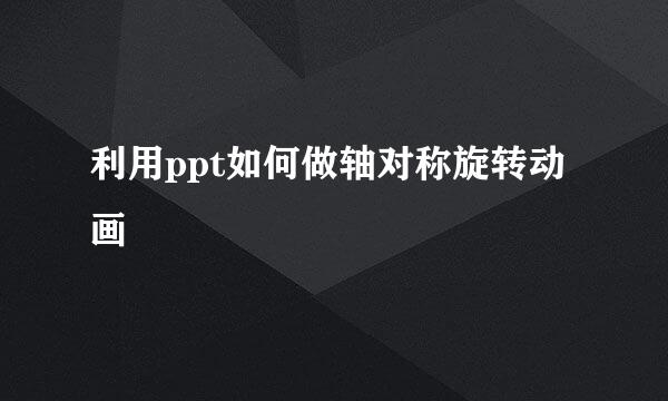 利用ppt如何做轴对称旋转动画