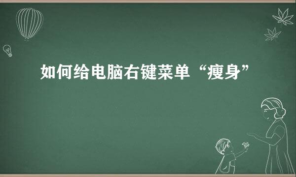 如何给电脑右键菜单“瘦身”
