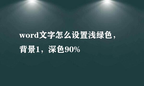 word文字怎么设置浅绿色，背景1，深色90%
