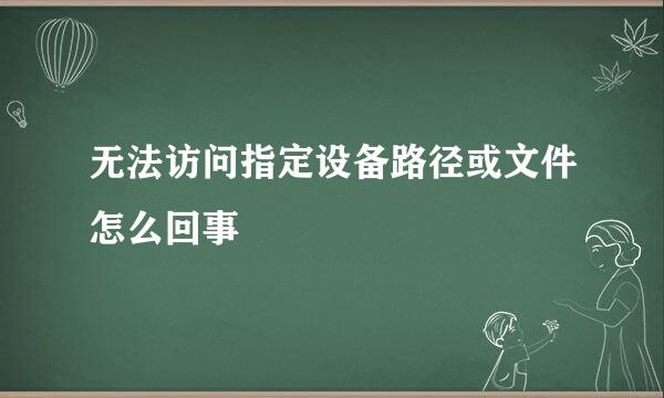 无法访问指定设备路径或文件怎么回事