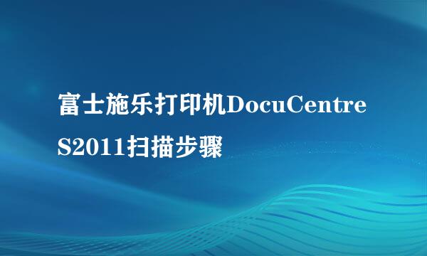 富士施乐打印机DocuCentre S2011扫描步骤