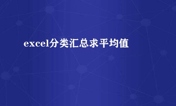 excel分类汇总求平均值
