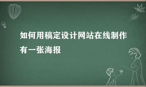 如何用稿定设计网站在线制作有一张海报