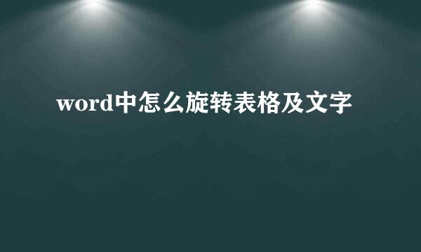 word中怎么旋转表格及文字