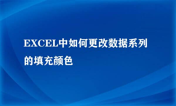 EXCEL中如何更改数据系列的填充颜色