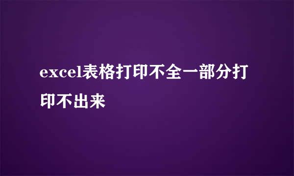 excel表格打印不全一部分打印不出来