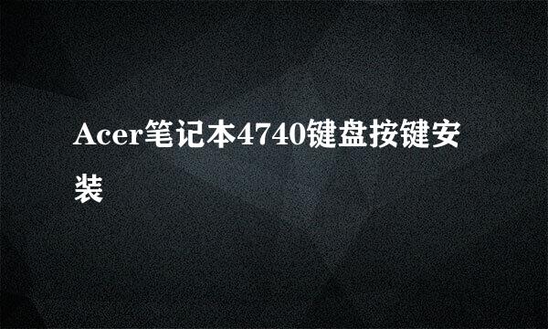 Acer笔记本4740键盘按键安装
