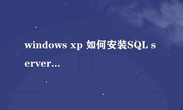 windows xp 如何安装SQL server2000