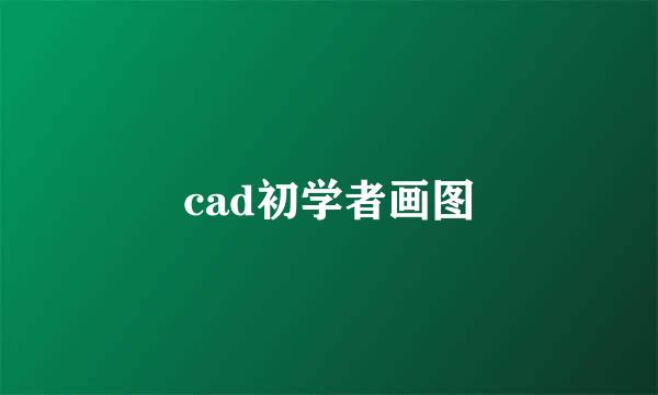 cad初学者画图