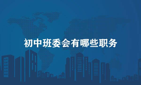初中班委会有哪些职务